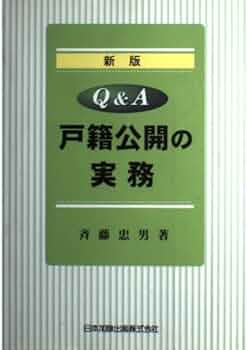 Q&A戸籍公開の実務 | 斉藤 忠男 |本 | 通販 | Amazon